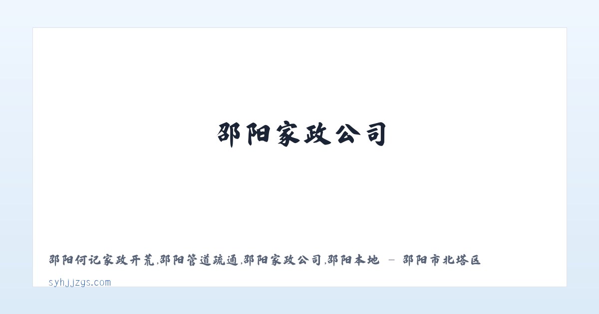 邵阳何记家政开荒,邵阳管道疏通,邵阳家政公司,邵阳本地 - 邵阳市北塔区何记疏通家政服务部 主图
