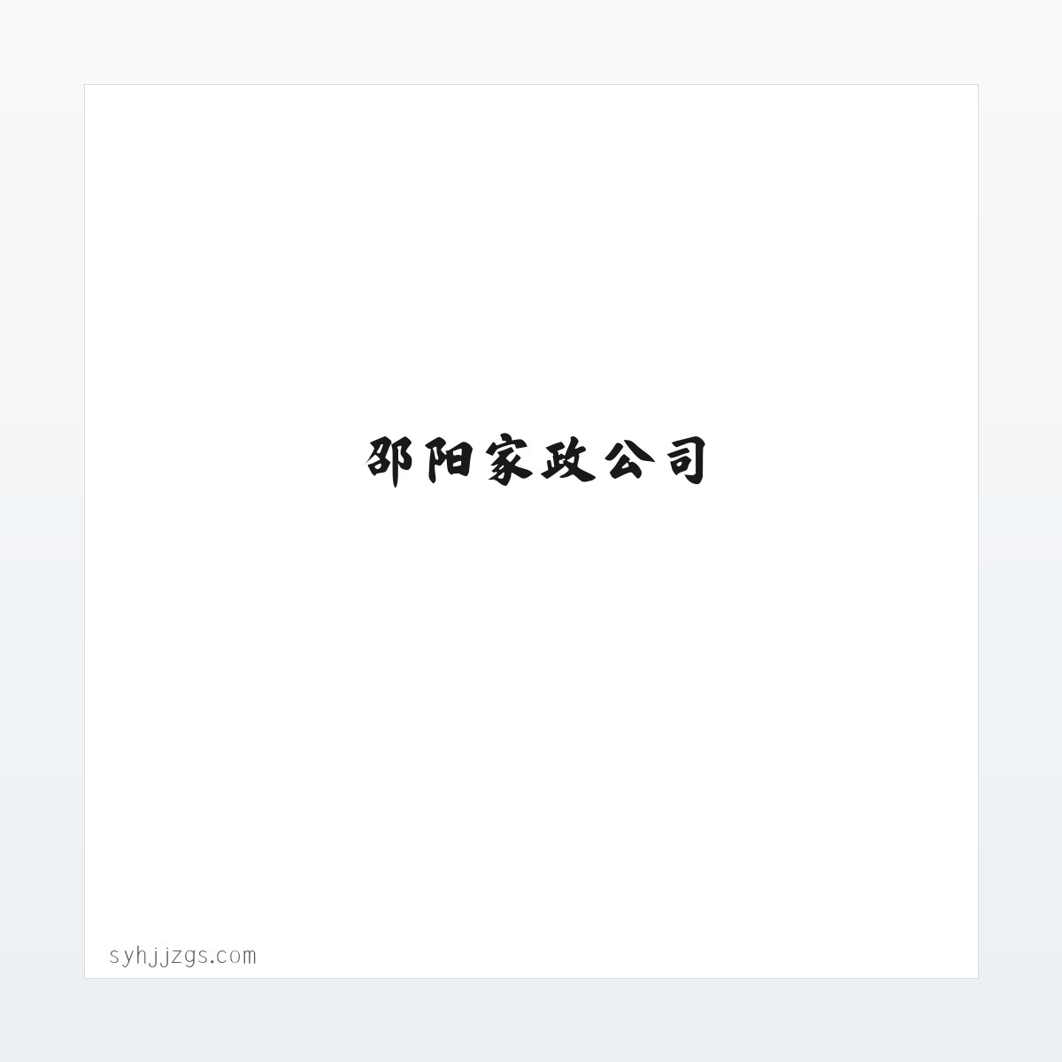 邵阳何记家政开荒,邵阳管道疏通,邵阳家政公司,邵阳本地 - 邵阳市北塔区何记疏通家政服务部 方图