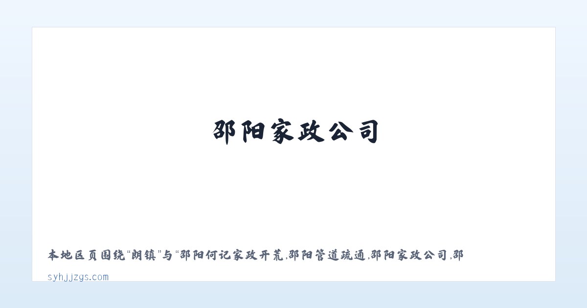 理县 - 邵阳何记家政开荒,邵阳管道疏通,邵阳家政公司,邵阳本地 - 邵阳市北塔区何记疏通家政服务部 主图