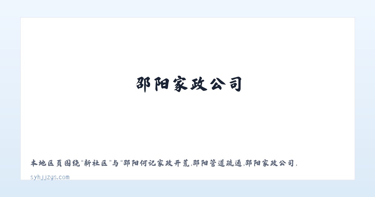唐河县 - 邵阳何记家政开荒,邵阳管道疏通,邵阳家政公司,邵阳本地 - 邵阳市北塔区何记疏通家政服务部 主图