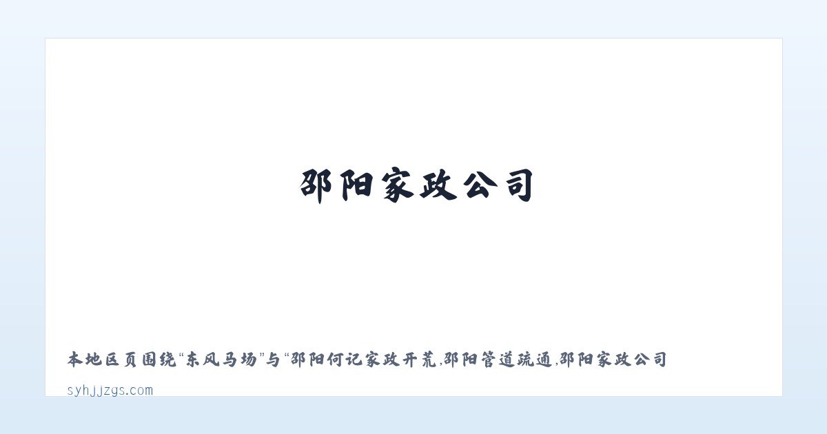 龙腾街道 - 邵阳何记家政开荒,邵阳管道疏通,邵阳家政公司,邵阳本地 - 邵阳市北塔区何记疏通家政服务部 主图