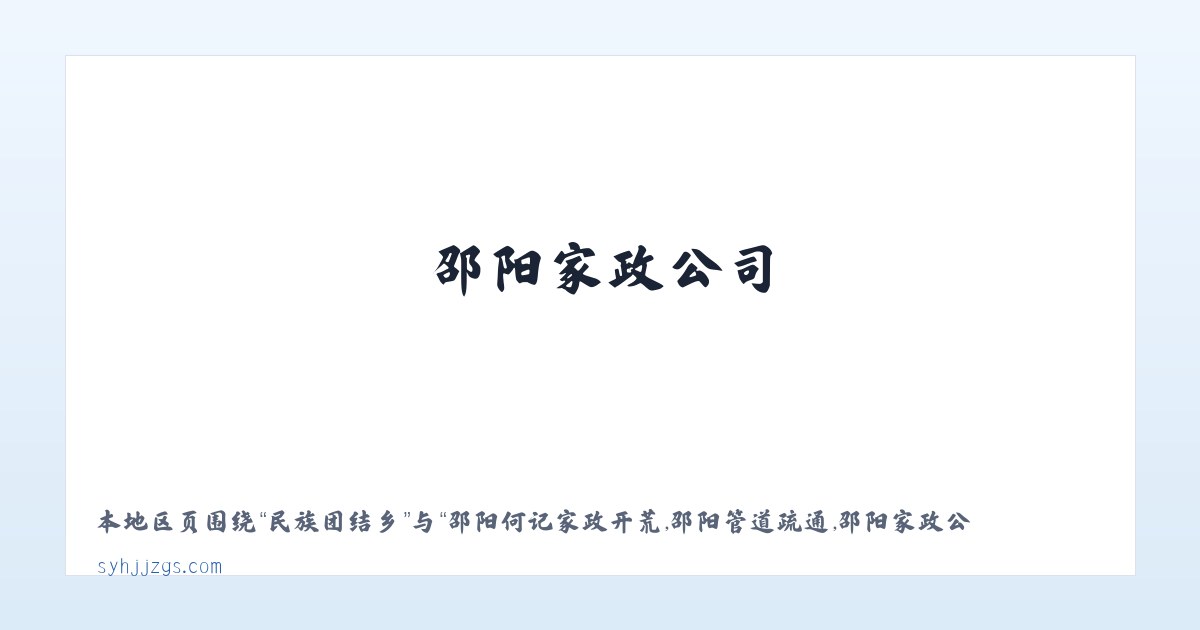 大新桥街道 - 邵阳何记家政开荒,邵阳管道疏通,邵阳家政公司,邵阳本地 - 邵阳市北塔区何记疏通家政服务部 主图