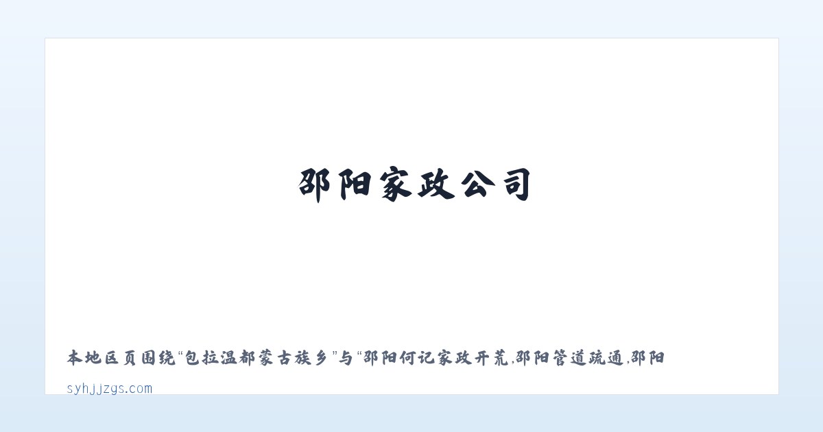 宁河区贸易开发区 - 邵阳何记家政开荒,邵阳管道疏通,邵阳家政公司,邵阳本地 - 邵阳市北塔区何记疏通家政服务部 主图