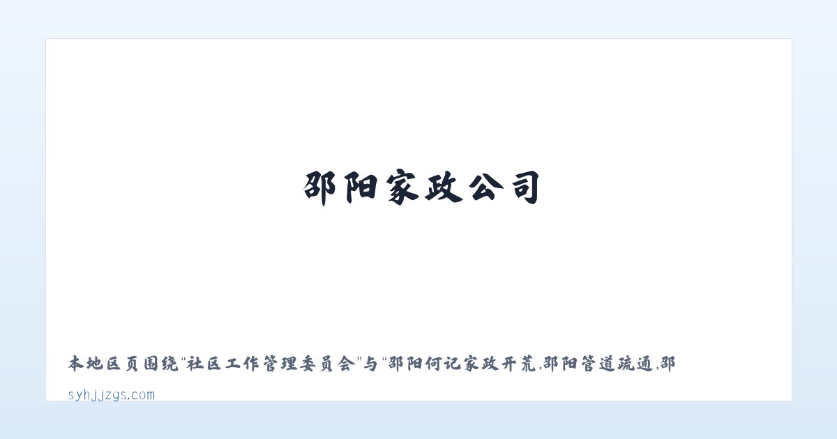 宁河县现代产业园区 - 邵阳何记家政开荒,邵阳管道疏通,邵阳家政公司,邵阳本地 - 邵阳市北塔区何记疏通家政服务部 主图