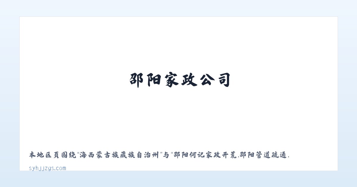 胡松图喀尔逊蒙古族乡 - 邵阳何记家政开荒,邵阳管道疏通,邵阳家政公司,邵阳本地 - 邵阳市北塔区何记疏通家政服务部 主图