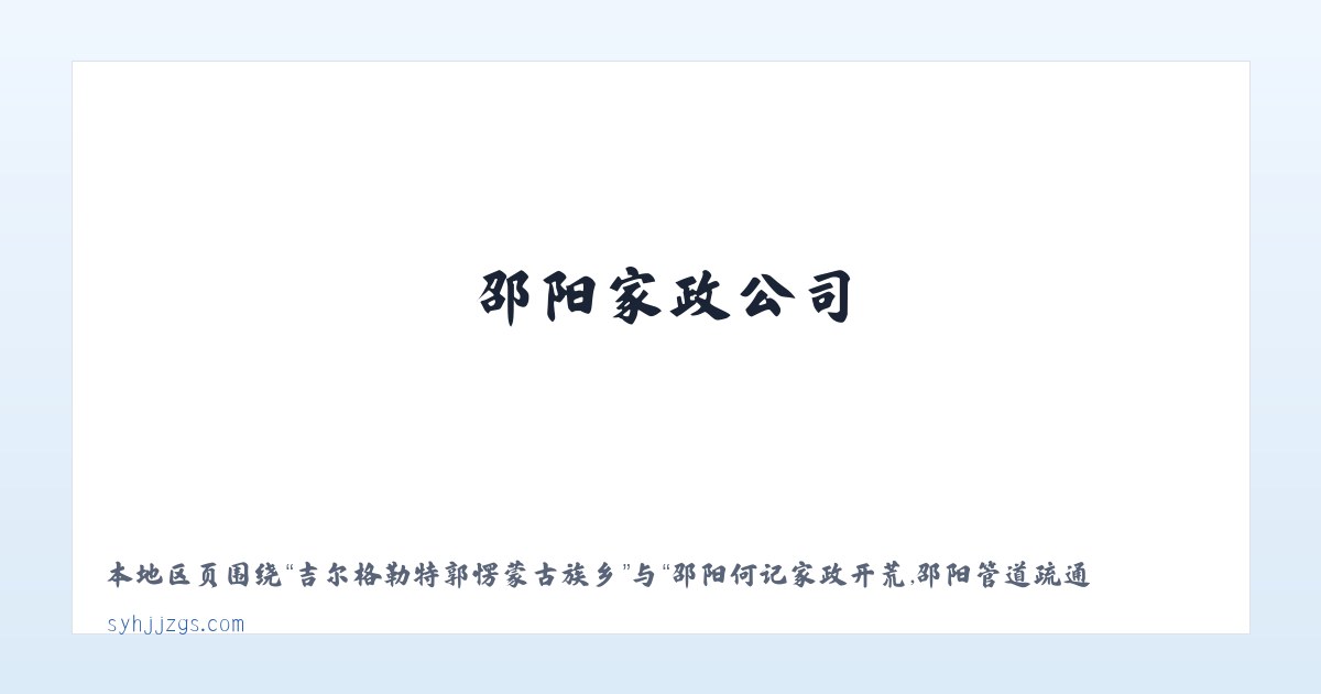 太原高新技术产业开发区 - 邵阳何记家政开荒,邵阳管道疏通,邵阳家政公司,邵阳本地 - 邵阳市北塔区何记疏通家政服务部 主图