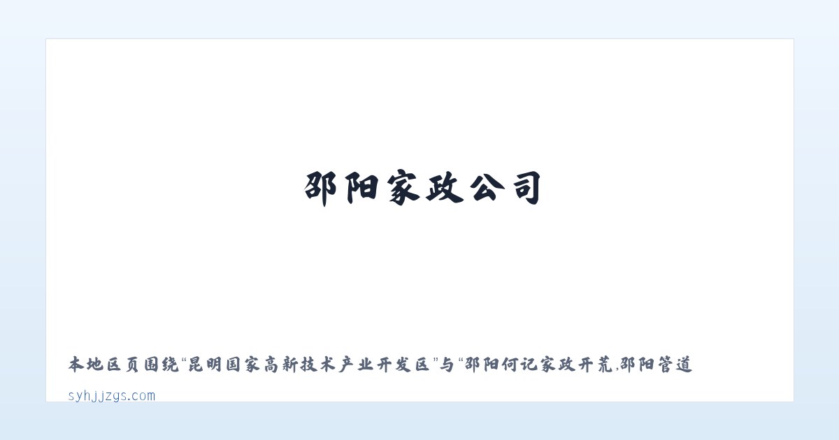 昆明国家高新技术产业开发区 - 邵阳何记家政开荒,邵阳管道疏通,邵阳家政公司,邵阳本地 - 邵阳市北塔区何记疏通家政服务部 主图