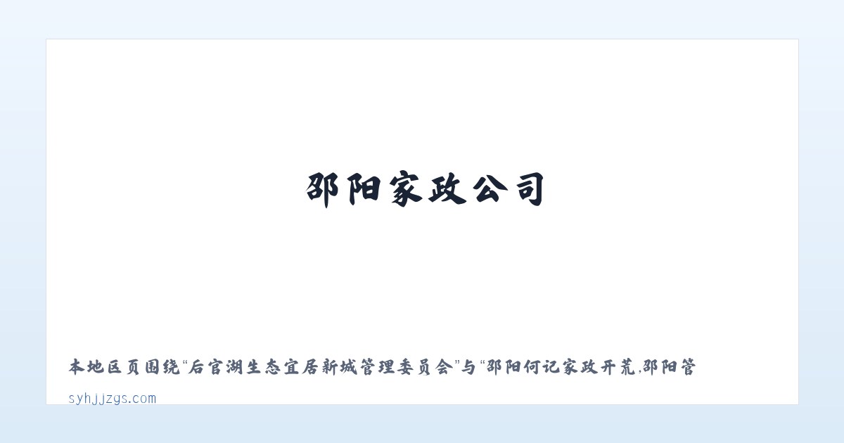 军赛佤族拉祜族傈僳族德昂族乡 - 邵阳何记家政开荒,邵阳管道疏通,邵阳家政公司,邵阳本地 - 邵阳市北塔区何记疏通家政服务部 主图