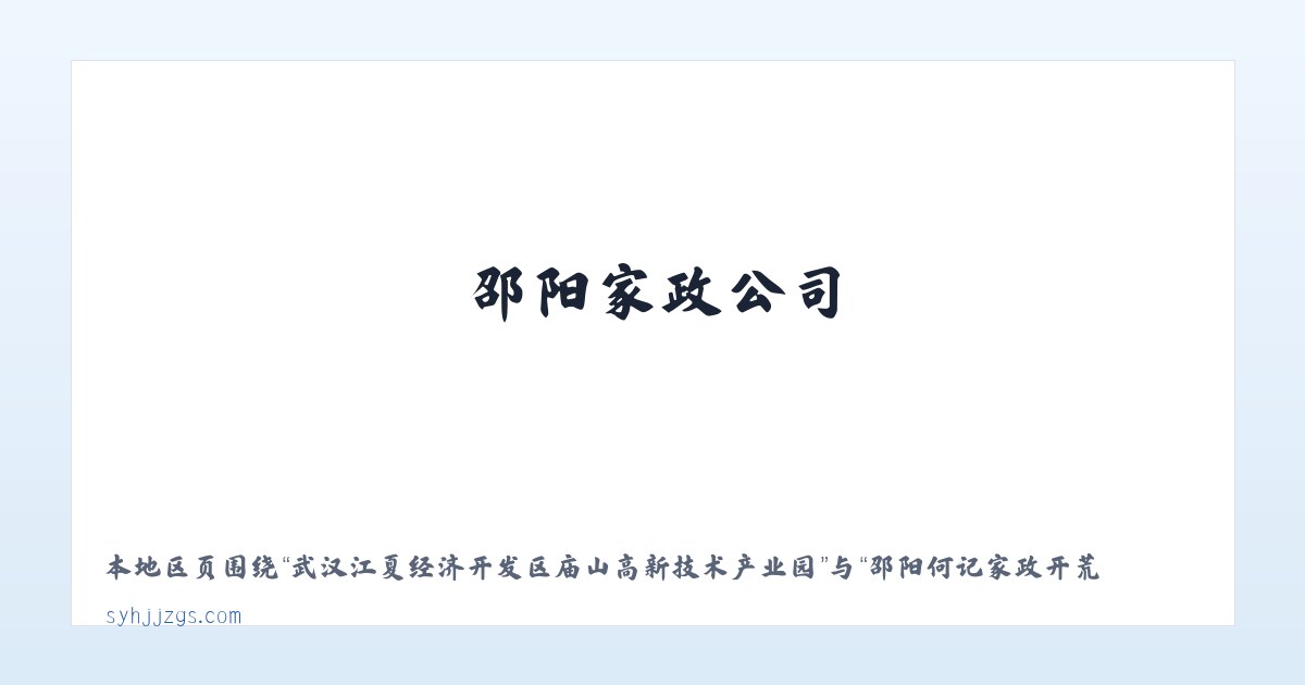 武汉江夏经济开发区庙山高新技术产业园 - 邵阳何记家政开荒,邵阳管道疏通,邵阳家政公司,邵阳本地 - 邵阳市北塔区何记疏通家政服务部 主图