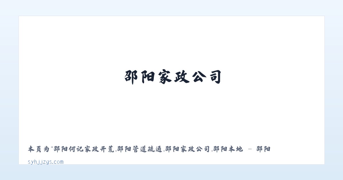 邵阳何记家政开荒,邵阳管道疏通,邵阳家政公司,邵阳本地 - 邵阳市北塔区何记疏通家政服务部 - 相关阅读 主图