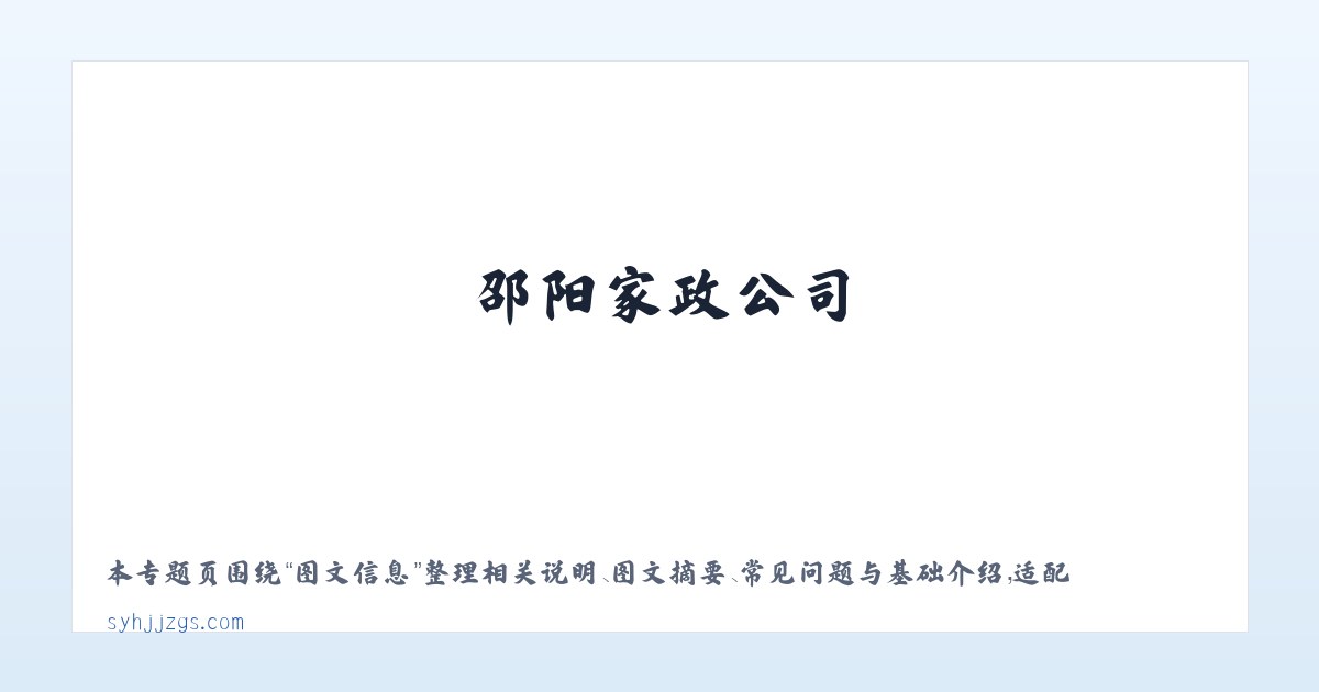 图文信息 - 邵阳何记家政开荒,邵阳管道疏通,邵阳家政公司,邵阳本地 - 邵阳市北塔区何记疏通家政服务部 主图